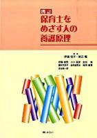 保育士をめざす人の養護原理 4訂.