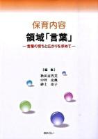 保育内容領域「言葉」 : 言葉の育ちと広がりを求めて