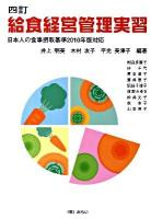 給食経営管理実習 : 日本人の食事摂取基準2010年版対応 4訂.