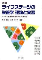ライフステージの栄養学理論と実習 : 日本人の食事摂取基準2010年版対応 4訂.