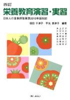栄養教育演習・実習 : 日本人の食事摂取基準2010年版対応 4訂.