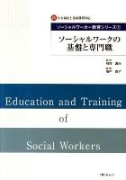 ソーシャルワークの基盤と専門職 : 新・社会福祉士養成課程対応 ＜ソーシャルワーカー教育シリーズ 1＞
