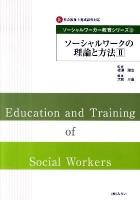 ソーシャルワークの理論と方法 : 新・社会福祉士養成課程対応 2 ＜ソーシャルワーカー教育シリーズ 3＞
