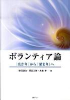 ボランティア論 : 「広がり」から「深まり」へ