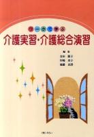 ワークで学ぶ介護実習・介護総合演習