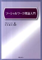 ソーシャルワーク理論入門