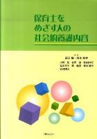 保育士をめざす人の社会的養護内容 一部改訂
