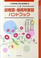 幼稚園・保育所実習ハンドブック : 幼稚園教諭・保育士養成課程 3訂.