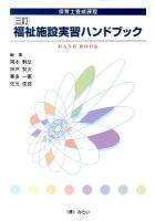 福祉施設実習ハンドブック 3訂