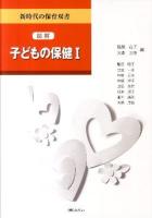図解子どもの保健 1 ＜新時代の保育双書＞