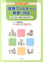 食物アレルギーの基礎と対応 : 医学、食品・栄養学、食育から学ぶ ＜アレルギー大学テキスト＞