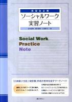 ソーシャルワーク実習ノート : 実習生必携