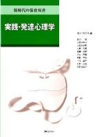 実践・発達心理学 ＜新時代の保育双書＞