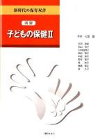 演習子どもの保健 2 ＜新時代の保育双書＞