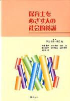 保育士をめざす人の社会的養護