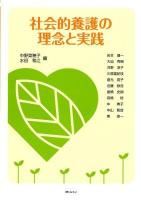 社会的養護の理念と実践