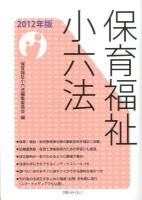 保育福祉小六法 2012年版