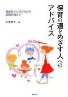 保育の道をめざす人へのアドバイス : 養成校での学び方から就職活動まで