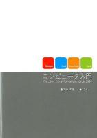 コンピュータ入門 : Windows Word PowerPoint Excel 2010