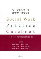 ソーシャルワーク演習ケースブック = Social Work Practice Casebook