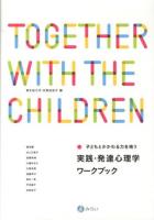 子どもとかかわる力を培う実践・発達心理学ワークブック : TOGETHER WITH THE CHILDREN