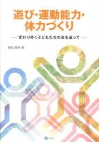 遊び・運動能力・体力づくり