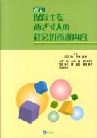 保育士をめざす人の社会的養護内容 改訂.