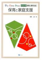 保育と家庭支援 ＜学ぶ・わかる・みえるシリーズ保育と現代社会＞