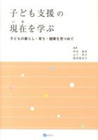 子ども支援の現在(いま)を学ぶ : 子どもの暮らし・育ち・健康を見つめて