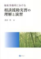 福祉事務所における相談援助実習の理解と演習