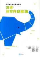 子どもと共に学びあう演習・保育内容総論