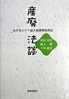 産廃法談 : 法学者のウラ読み廃棄物処理法 ＜廃棄物処理法＞
