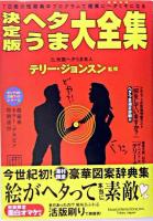 ヘタうま大全集 : 決定版 : 7日間の短期集中プログラムで確実にヘタくそになる