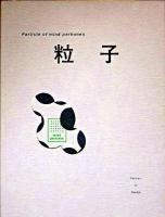 粒子 普及版