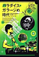 パラダイス・ガラージの時代 : NYCクラブカルチャー・光と影 上巻