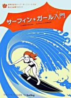 サーフィン・ガール入門 : 世界の女性トップ・サーファーたちが教える波乗りガイド