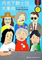 月光下騎士団大事典 : ムーンライダーズ30周年記念目録