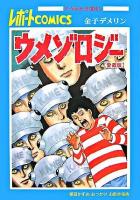 ウメゾロジー : 楳図かずおおっかけお散歩漫画 : レポートコミックス : 愛蔵版 ＜P-Vine books＞