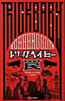 トリック・ベイビー罠 ＜P-vine books＞