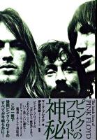 ピンク・フロイドの神秘 ＜P-vine books＞