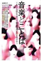 音楽とことば : あの人はどうやって歌詞を書いているのか ＜P-vine books＞