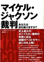 マイケル・ジャクソン裁判 : あなたは彼を裁けますか? ＜P-vine books＞
