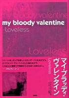 マイ・ブラッディ・ヴァレンタイン : Loveless ＜P-vine books＞