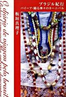 ブラジル紀行バイーア・踊る神々のカーニバル ＜P-vine books＞