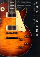 レスポール大名鑑1915～1963 : 写真でたどるギブソン・ギター開発全史 ＜P-vine books＞