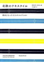 北欧のテキスタイル : 原点となった12人のコレクション ＜P-vine books＞