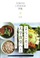 TOKYOこだわりの学食 ＜P-vine books＞