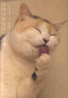 ミュージシャンと猫 ＜P-vine books＞