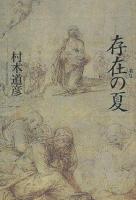 存在の夏 : 歌集
