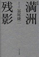 満洲残影 : 歌集